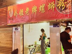 门面-娇姐老牌螺蛳粉(雅儒路店)