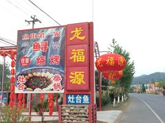 -龙福源密云水库灶台鱼