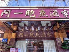 -阿一鲍鱼·20年匠心传承(天河北旗舰店)