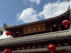 -香麒园·过桥米线·南湖雅宴