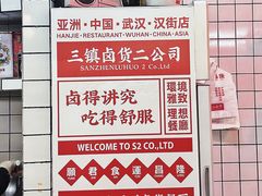 -三镇卤货二公司(汉街店)