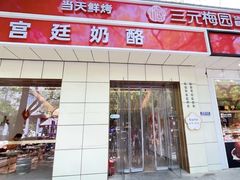 -三元梅园(团结湖店)