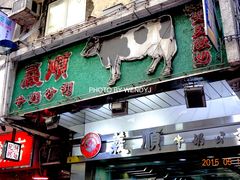 门面-义顺牛奶公司