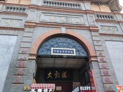 -北京前门大栅栏