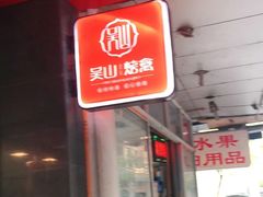 -吴山烤禽 (吴山路店)