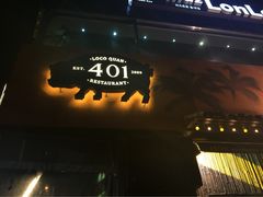 401烤肉店(弘大店)-401餐厅(弘大店)