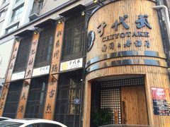 -千代武日本料理(爱建店)