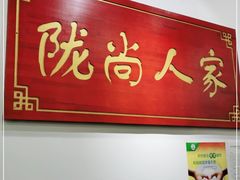 -陇尚人家中国蘭州牛肉面(高新万达店)