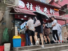 -覃肥叔桂林米粉(粮道街店)