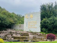 -九乡旅游区