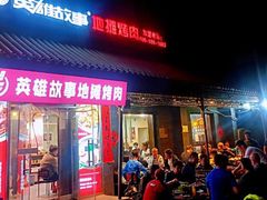 -英雄故事地摊烤肉(马驹桥店)