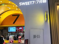 门面-7分甜(苏州中心店)