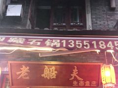 门面-老船夫石锅苗苗鱼·老字号(三道堰总店)