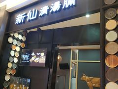 门面-新仙清汤牛腩(铜锣湾店)