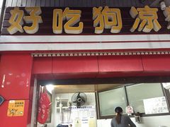 门面-好吃狗凉糕总店