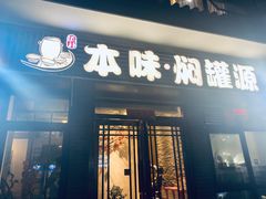 门面-本味焖罐源(天泽街店)