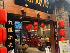 门面-鼎高高陕西美食(龙德广场店)