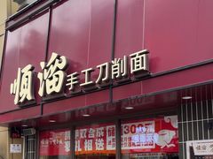-顺溜·手工刀削面·黑金店(铜锣湾店)