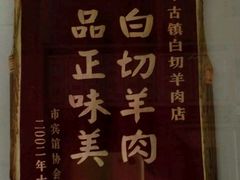 -老七宝热气羊肉馆