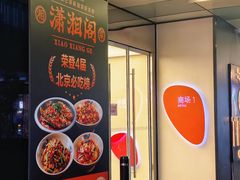 -潇湘阁(三里屯SOHO店)