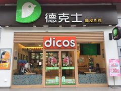 -德克士(三门路店)