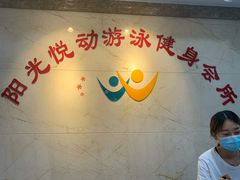 -阳光悦动游泳健身会所