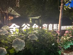 -金谷仓家庭料理(马泉营店)