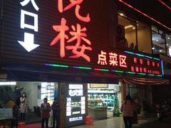 门面-鑫悦楼煎蟹·16年海鲜大排档
