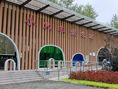 -秦皇岛野生动物园