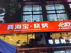 -龚海宝· 烧烤· 羊肉原切挂糊更好吃(庄市店)