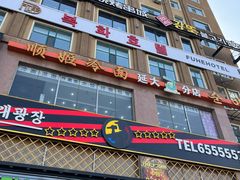 -顺姬冷面(延大店)