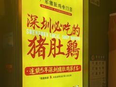 -顺德公广东猪肚鸡·煲仔饭(白石洲店)