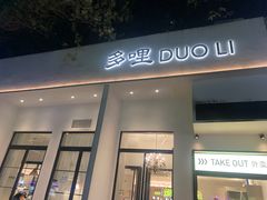 门面-多哩小馆(大行宫店)