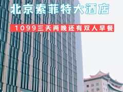 -北京索菲特大酒店
