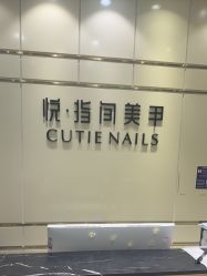 -悦指间美甲美睫