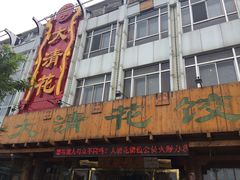 -大清花饺子(山庄店)