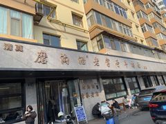 -清真磨沟沿老字号牛肉面(总店)