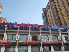 -老牌坊鲁菜名店(聊城美食岛店)