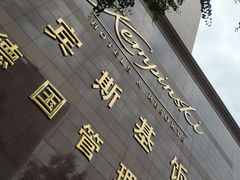 -成都凯宾斯基饭店