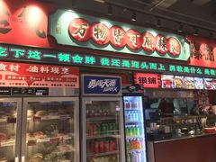 -文立新麻辣烫(合生汇21街区店)
