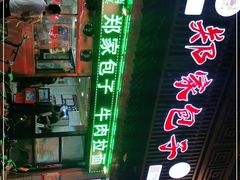 -郑家包子牛肉拉面(尚勤路店)