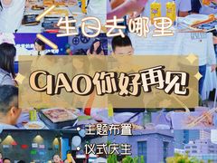-CIAO·团建聚餐·生日派对轰趴馆(福田店)