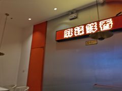 门面-天府国麻辣香锅(黄岛永旺店)