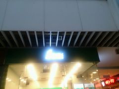 一点点（长风景畔店）-1点点(国浩长风城商业广场店)