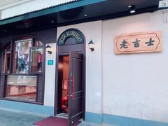 门面-老吉士酒家(天平路店)