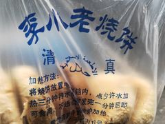 -李小老烧饼(常营民族家园店)