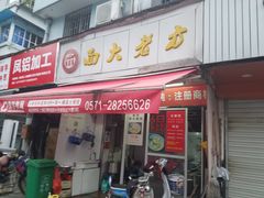 门面-方老大馄饨(抚宁巷店)