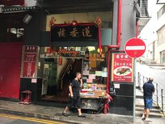 门面-香港蓮香樓(中環店)