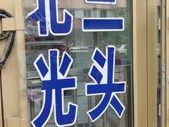 门面-北三凯奇清真食品店