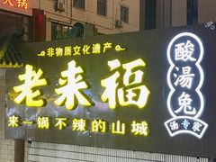 -老来福·非遗酸汤兔(凯旋路店)